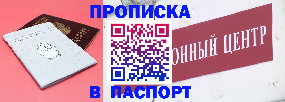 купить прописку в Королёве